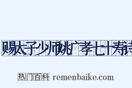 赐太子少师姚广孝七十寿诗是什么意思的图片